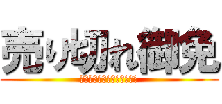 売り切れ御免 (※在庫切れの場合があります)