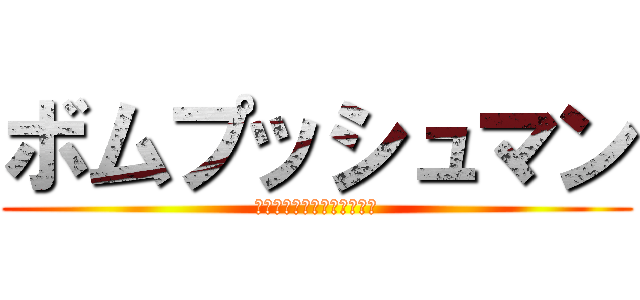 ボムプッシュマン (ＢＯＭＢ　ＰＵＳＨ　ＭＡＮ)
