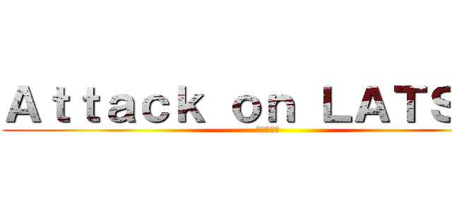 Ａｔｔａｃｋ ｏｎ ＬＡＴＳＡＲ (進撃の巨人)