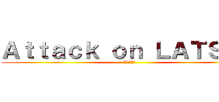 Ａｔｔａｃｋ ｏｎ ＬＡＴＳＡＲ (進撃の巨人)