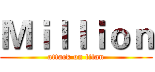 Ｍｉｌｌｉｏｎ (attack on titan)