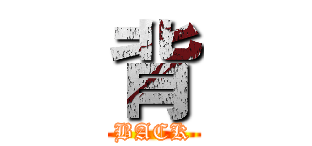背 (BACK)