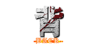 背 (BACK)