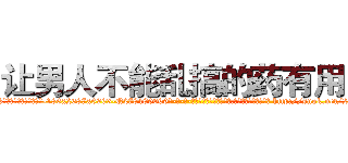 让男人不能乱搞的药有用吗 (让男人不能乱搞的药有用吗【电-186x2687x6963-Q278180069元-吉-药-业】我们做的是长期生意,靠的是老客户长期支持 http://sngk.net/2IAKQC
)