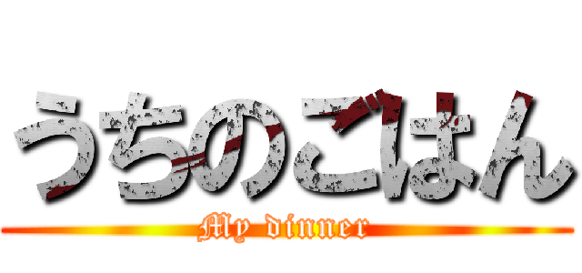 うちのごはん (My dinner)