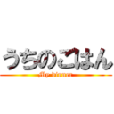 うちのごはん (My dinner)