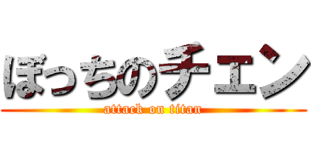 ぼっちのチェン (attack on titan)