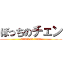 ぼっちのチェン (attack on titan)