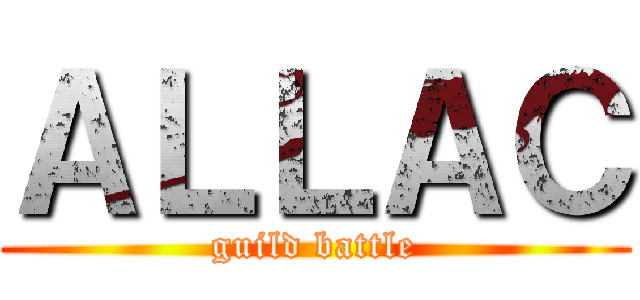 ＡＬＬＡＣ (guild battle)