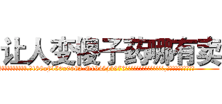 让人变傻子药哪有卖 (让人变傻子药哪有卖【电.话186x0156x9662-Q194843976林氏药业】我们做的是长期生意,靠的是老客户长期支持
参考消息网2月20日报道 韩媒称，“剩女多、离婚率高的城市，房价一定会上涨。”这是中国经济学家金岩石2016年12月参加在上海举行的房地产相关论坛时说的话。
)