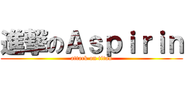 進撃のＡｓｐｉｒｉｎ (attack on titan)