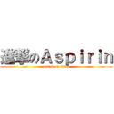 進撃のＡｓｐｉｒｉｎ (attack on titan)