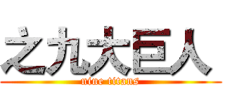 之九大巨人  (nine titans)