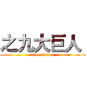 之九大巨人  (nine titans)