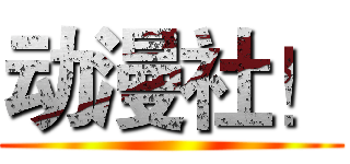 动漫社！ ()