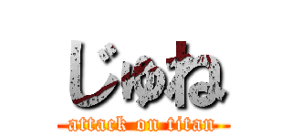 じゅね (attack on titan)