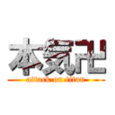 本気卍 (attack on titan)