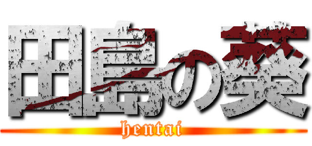 田島の葵 (hentai)