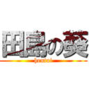 田島の葵 (hentai)