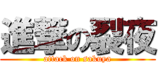 進撃の裂夜 (attack on sakuya)