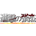 進擊の张杰 (attack on titan)