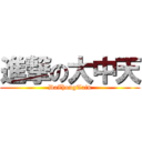 進撃の大中天 (DaZhongTain)