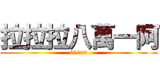 拉拉拉八萬一阿 (81000)