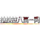 拉拉拉八萬一阿 (81000)