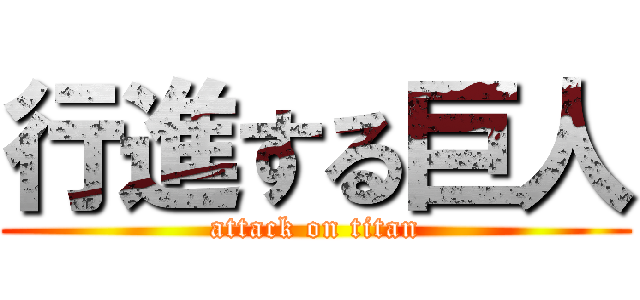 行進する巨人 (attack on titan)