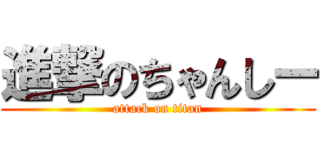 進撃のちゃんしー (attack on titan)