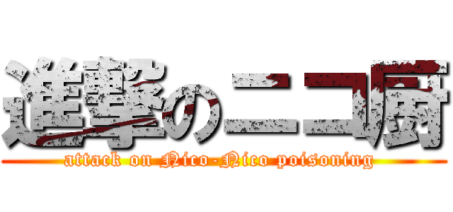 進撃のニコ厨 (attack on Nico-Nico poisoning )