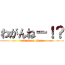 わがんねー！？ (attack on titan)