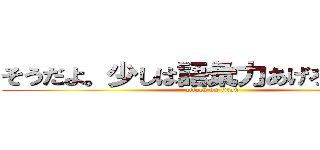 そうだよ。少しは語彙力あげろよ～ゴミ (attack on titan)
