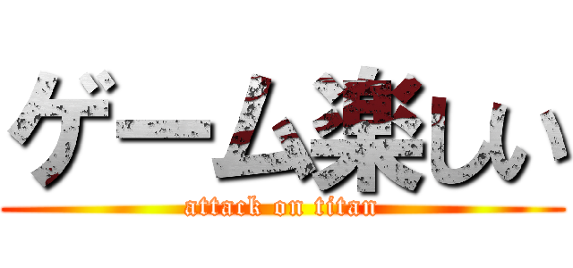 ゲーム楽しい (attack on titan)
