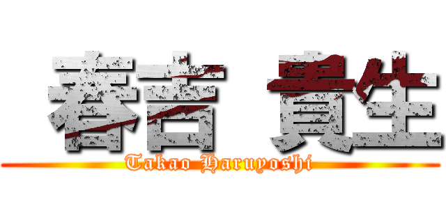  春吉 貴生 (Takao Haruyoshi)