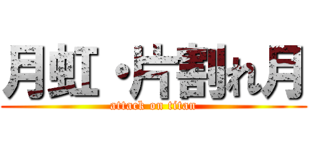 月虹・片割れ月 (attack on titan)