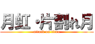 月虹・片割れ月 (attack on titan)