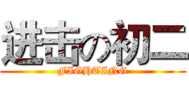进击の初二 (FIGHTING)