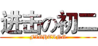 进击の初二 (FIGHTING)