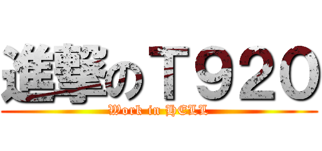 進撃のＴ９２０ (Work in HELL)