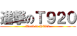 進撃のＴ９２０ (Work in HELL)