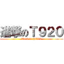 進撃のＴ９２０ (Work in HELL)