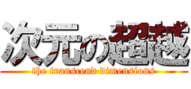 次元の超越 (the transcend dimensions)