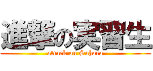 進撃の実習生 (attack on Sahara)