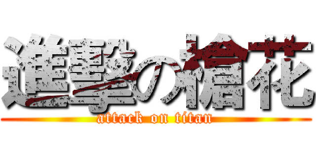 進擊の槍花 (attack on titan)