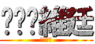 ㄏㄏㄟ維廷 (ㄍㄅㄏㄏ)