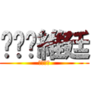 ㄏㄏㄟ維廷 (ㄍㄅㄏㄏ)