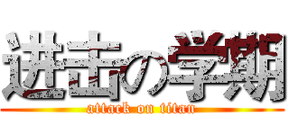 进击の学期 (attack on titan)
