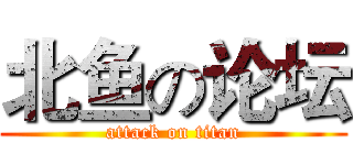 北鱼の论坛 (attack on titan)