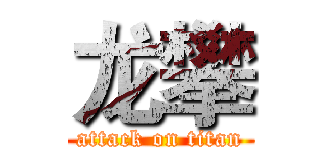 龙攀 (attack on titan)